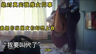 真实加字幕对白，到家看电视反抗激烈强扒裤子衣服扯烂，最后强推