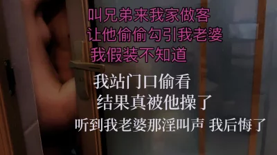 []叫兄弟勾引老婆我后悔了老婆都被干哭了