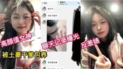 []（看简界约啪渠道）高颜值女神反差婊做爱聊天记录曝光