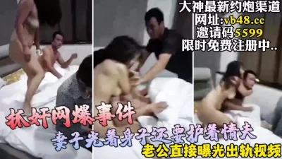 []最新抓奸门事件曝光正在做爱抓奸【完整版59分钟已上传下面简阶】