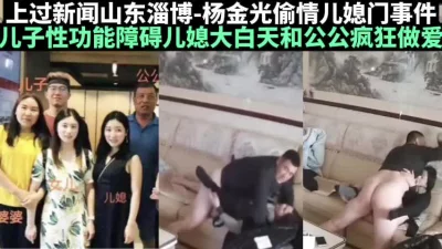 []最新事件公公大白天和儿媳偷情太精彩了【完整版78分钟已上传下面简阶】