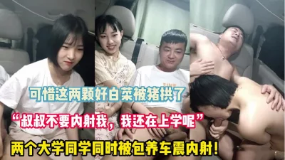 []“叔不要内射我！我在上学呢”两个学妹车【完整版70分钟已上传下面】