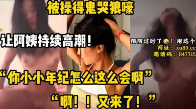 让阿姨持续高潮！【陌陌探探过时了！用下面简阶的！】