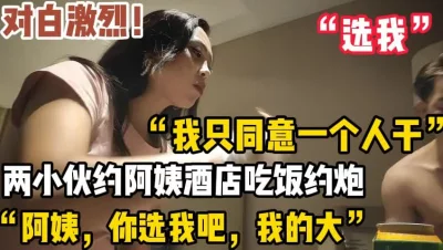 []对白激烈！阿姨你选我！我的大！【新款科技约炮神器到货看简阶】