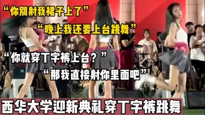 []“别射我裙子上，我还要上台跳舞”【新款科技约炮神器到货看简阶】