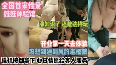 风韵犹存老板娘开业当天被强推『狠货高科技看简阶』
