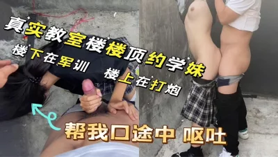 楼下在军训楼顶在打炮刺激刺激！