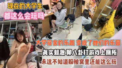 宿舍变成了她们乐园躲被窝玩嗨了『狠货高科技看简阶』