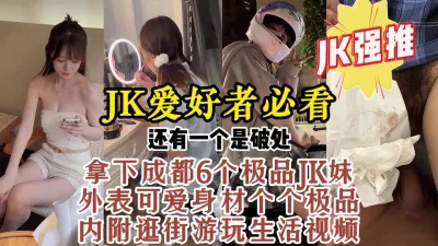 破处成都反差嫩妹，真实对话生活片段【约炮看视频水印】